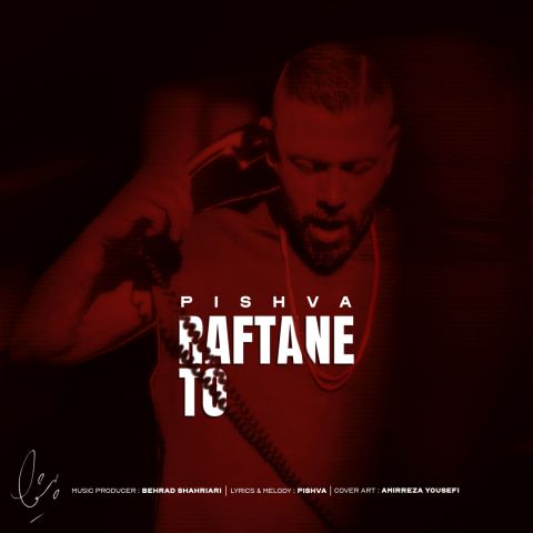 دانلود آهنگ پیشوا به نام رفتن تو